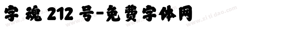 字 魂 212 号字体转换